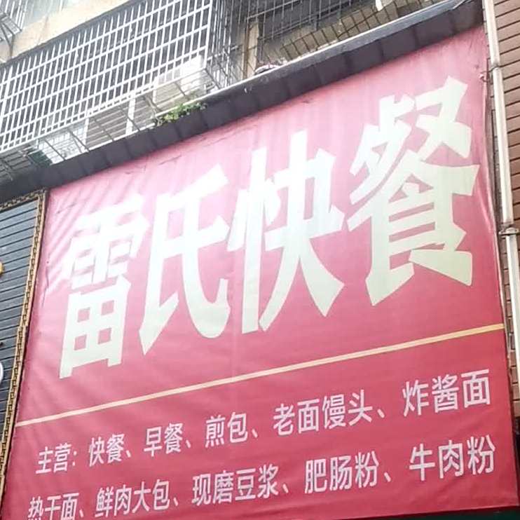 雷氏快餐