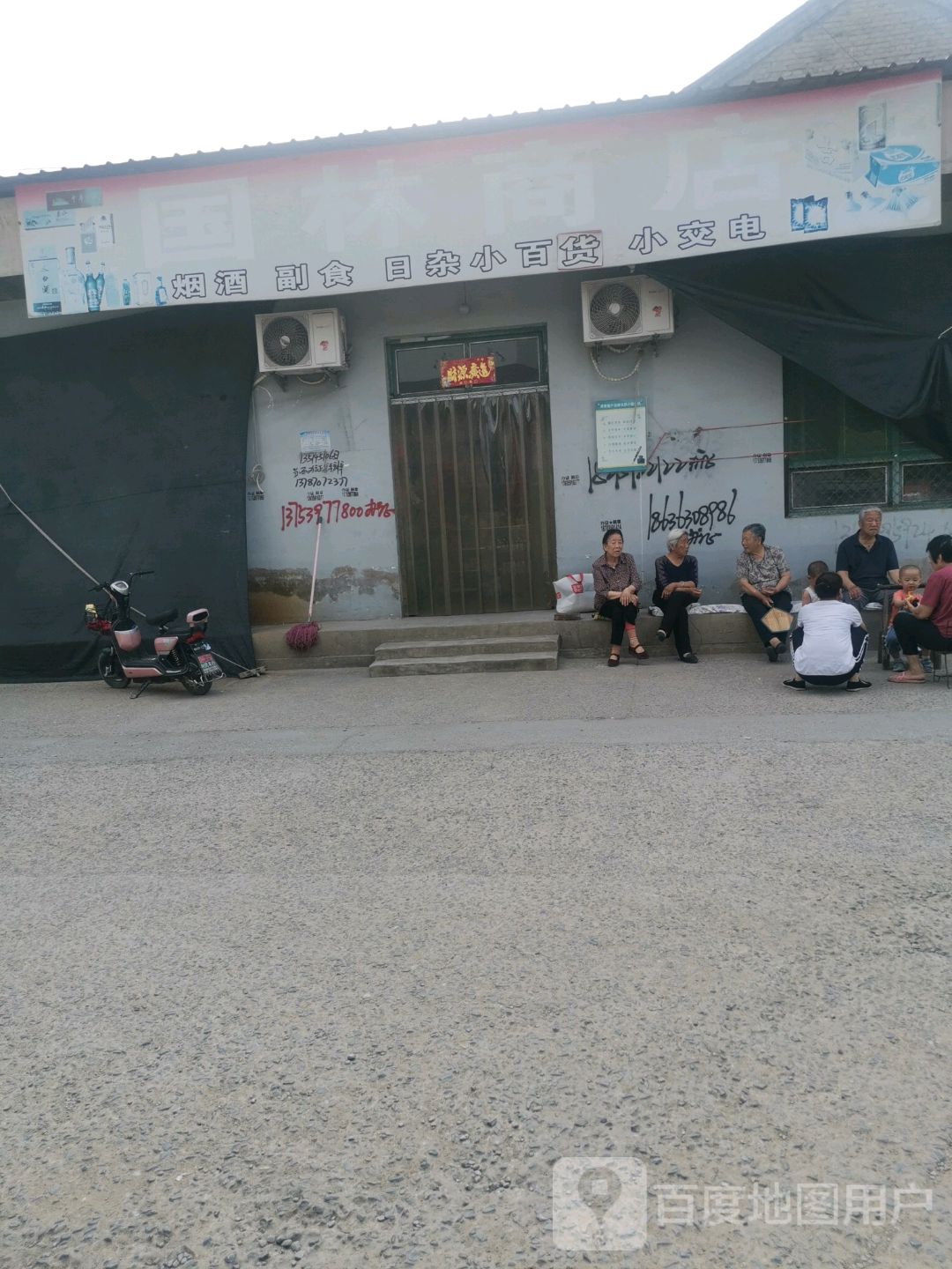 国林商店