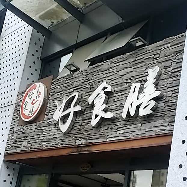 好食膳