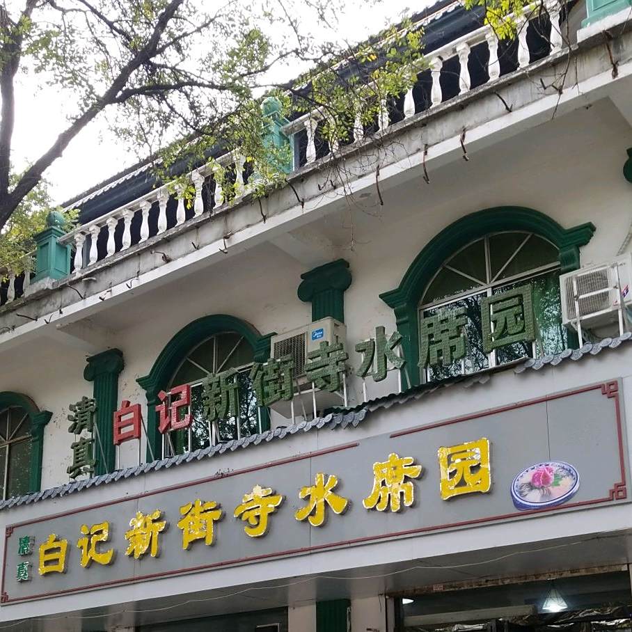 清真白记新街寺水席园