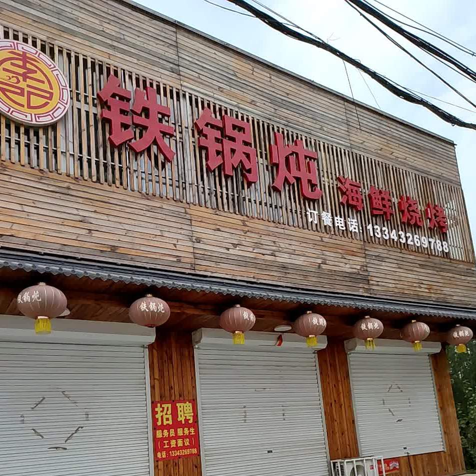 铁锅炖海鲜烧烤