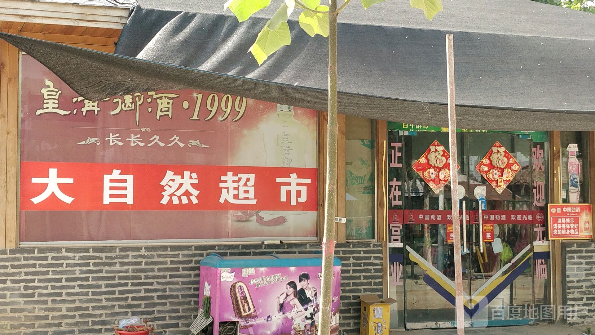 大区自然超市