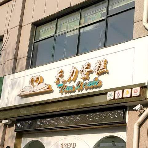 天力蛋糕丽水花园店