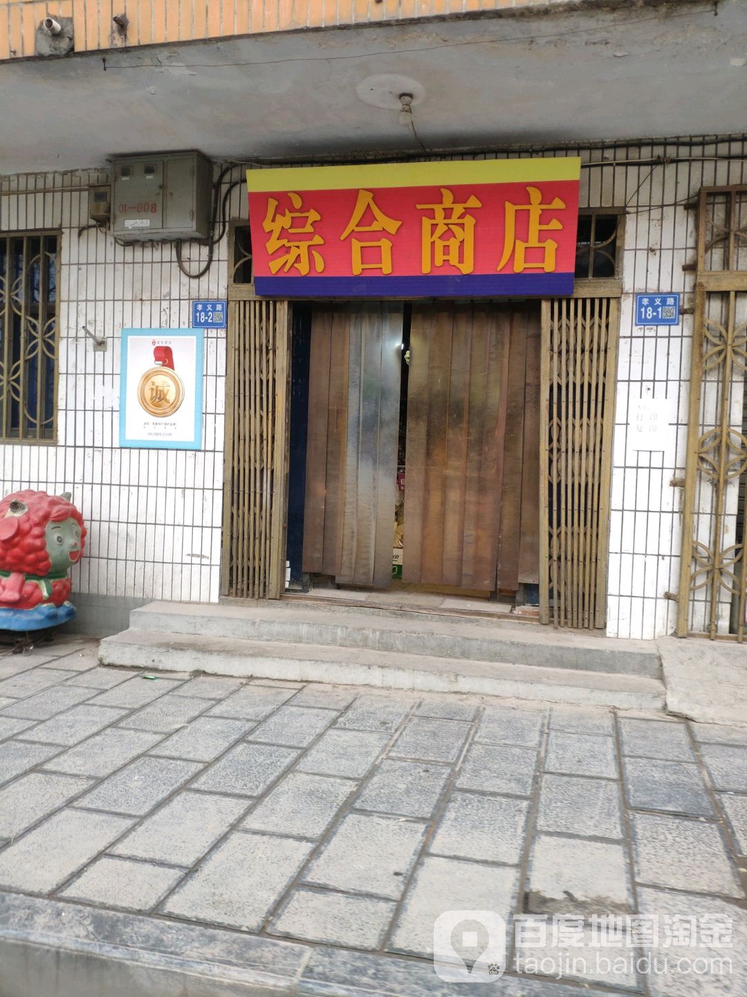 巩义市综合商店(孝义路店)