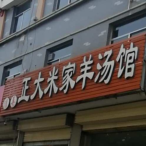 清真正大米家羊汤馆