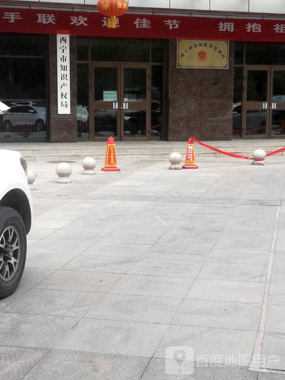 西宁市知识产权局