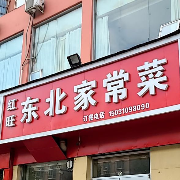 红旺东北家常菜(明珠花园B区店)