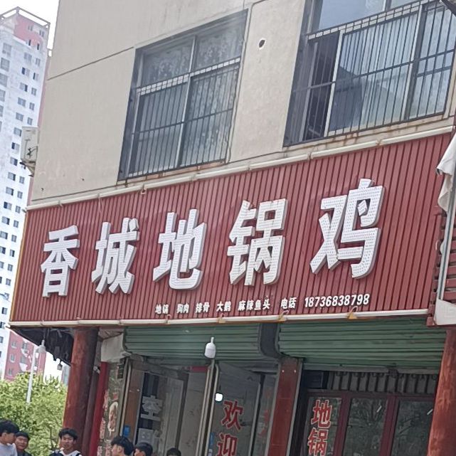 香城地锅鸡(华兴步行街)