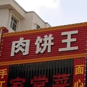 肉饼王(光华南大街店)