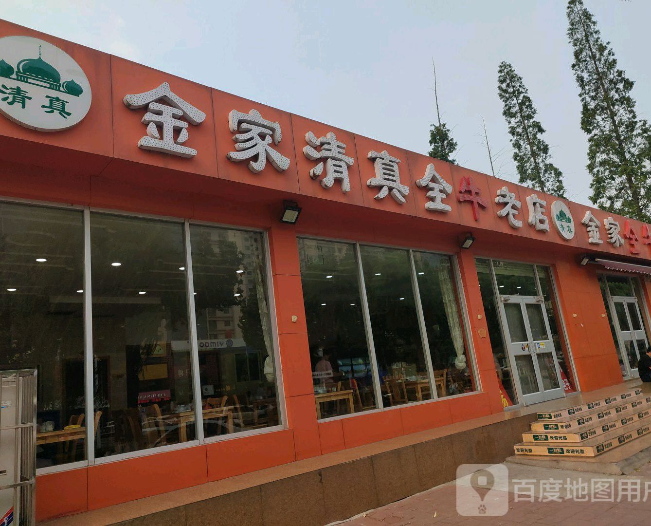 金家清真老店全羊全牛烧烤