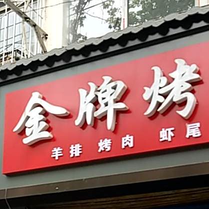 金牌烤羊腿·烧烤(劳动西路店)