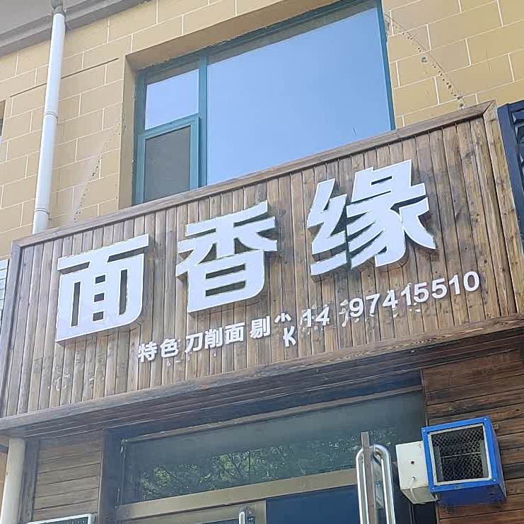 面十香(西河北路店)