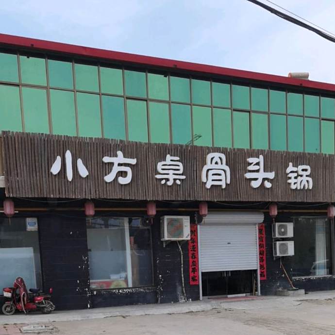 小方桌骨头馆(柏乡王家庄店)