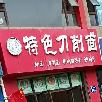 特色刀削面总店(萧关大道店)