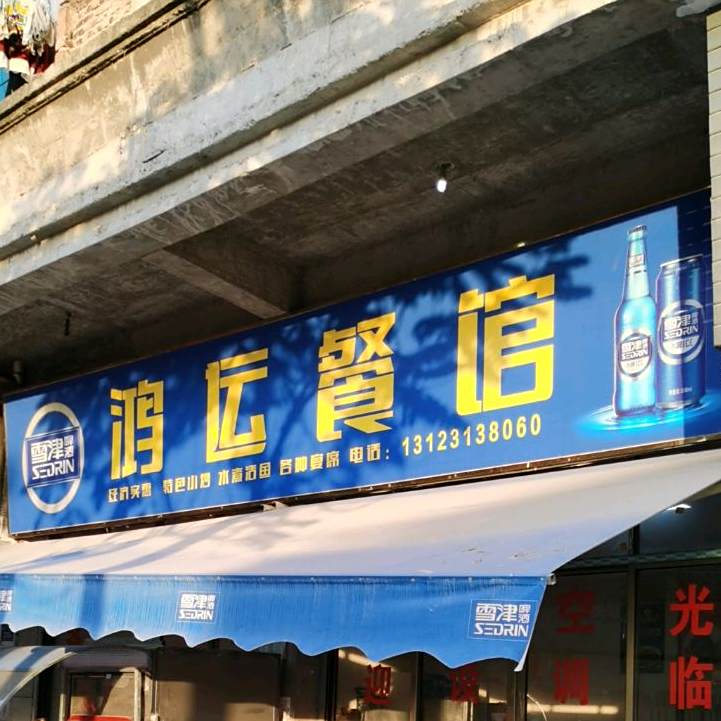 鸿云参观(福飞北路店)
