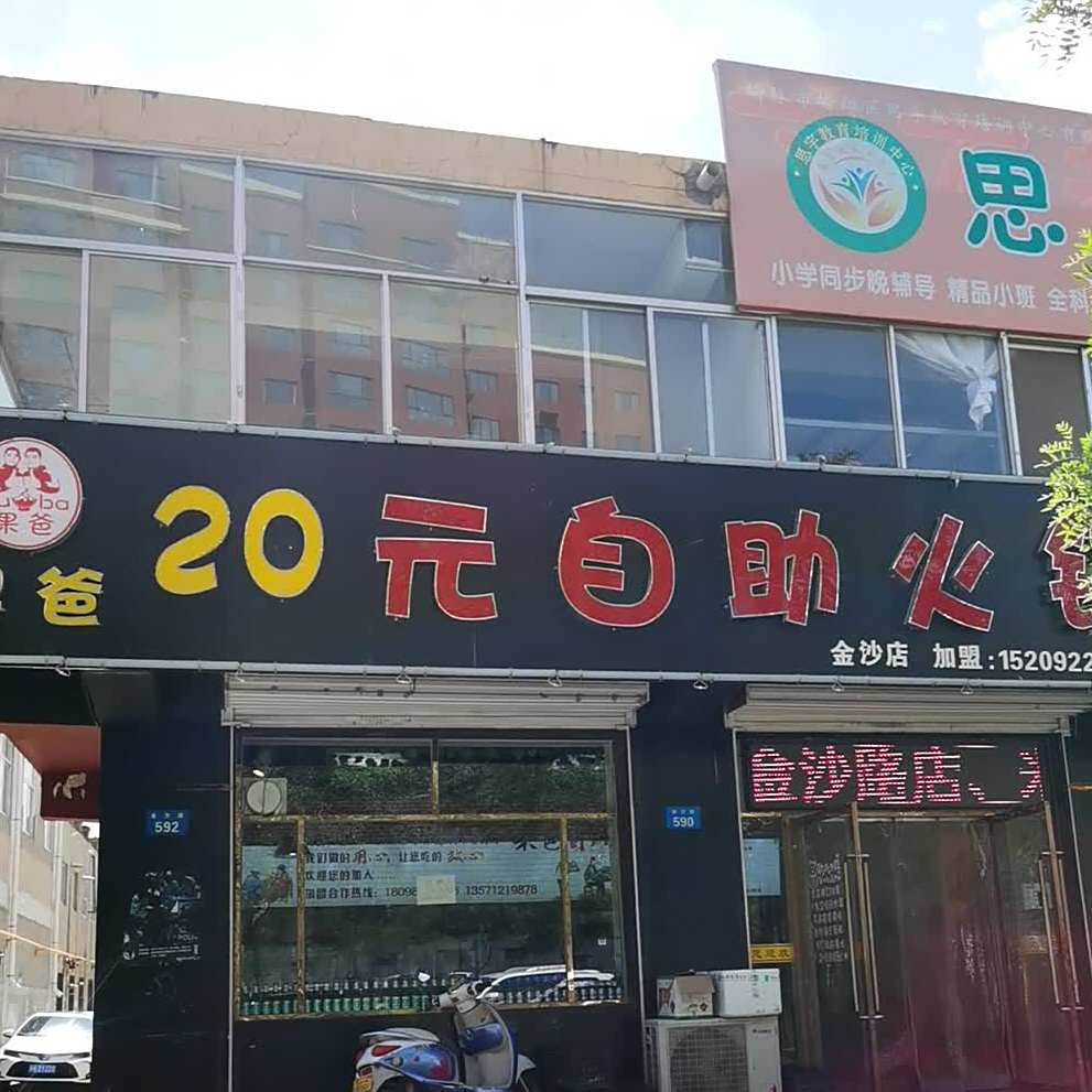 果爸20元自助火锅(金沙店)
