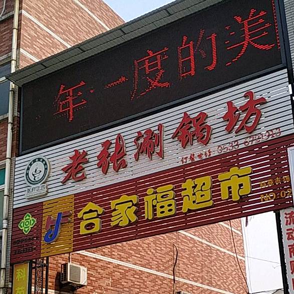 老张涮锅坊(明清街店)