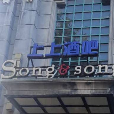 周上汽上酒吧(八一大道店)