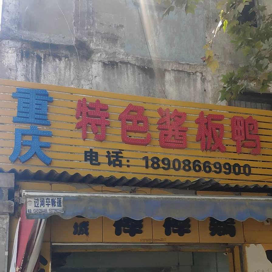 重庆色农业酱板鸭