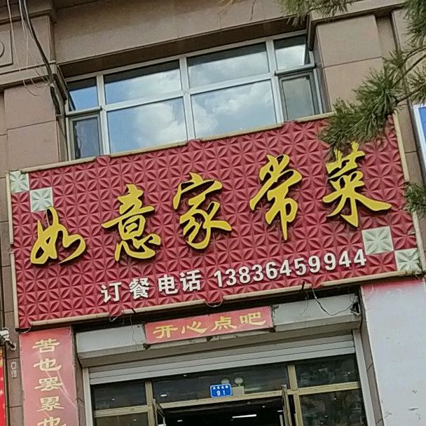 如意家常菜(庆发北路店)