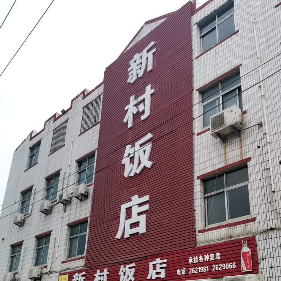 金村饭店(矿外路店)