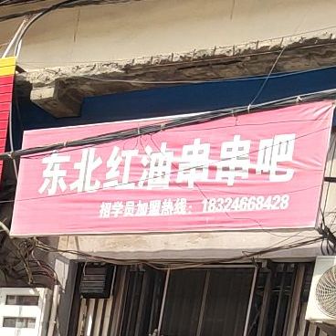 东北红油川川吧