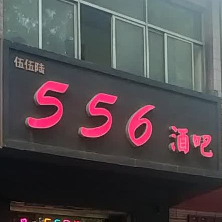 55a酒吧