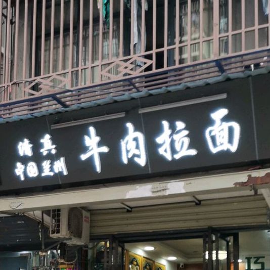 清真中国兰州牛肉拉面(金汇小区店)