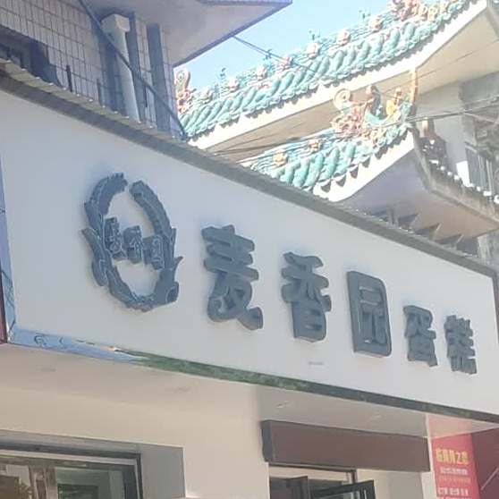 麦香园蛋糕城(郇阳西街店)