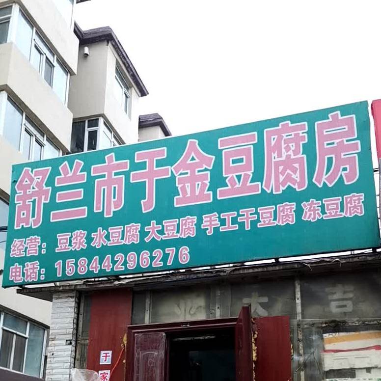 舒兰市于金豆腐房