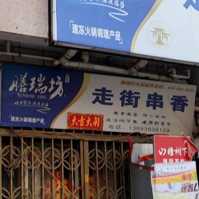 安井走街串串香(西白仓南街店)