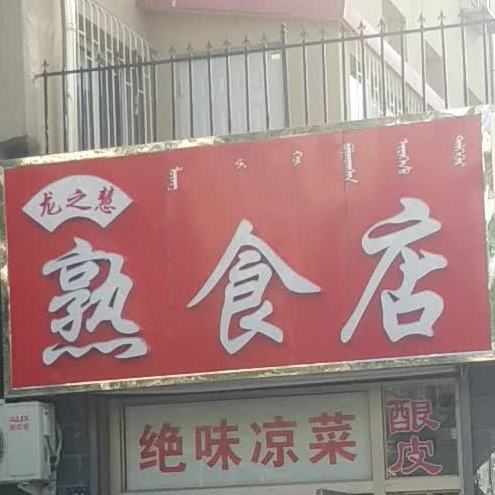 老郑熟食店