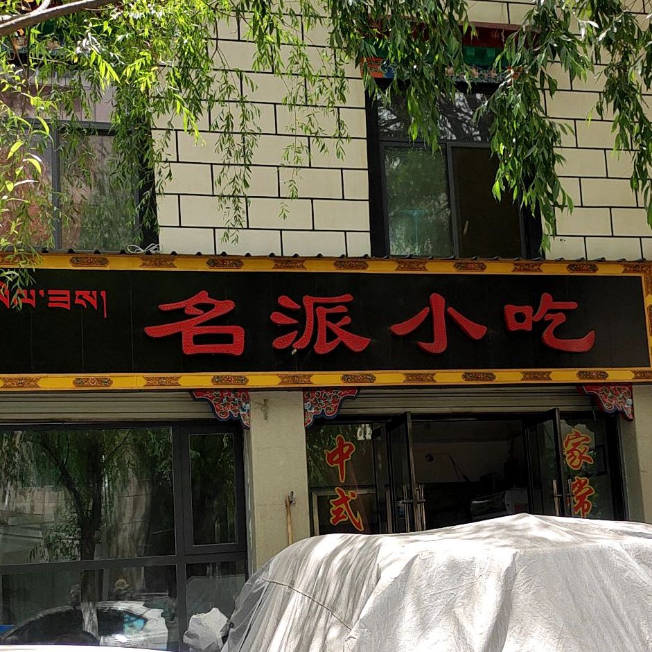 名派小吃