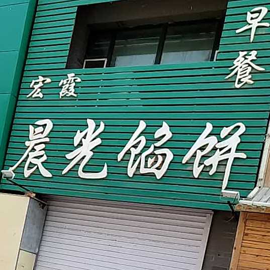 宏霞晨光馅饼(绿洲店)