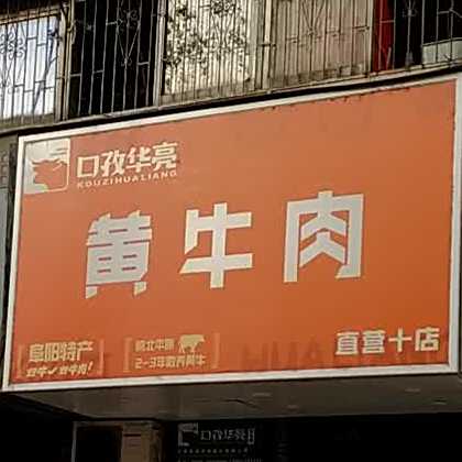 口孜华亮黄牛肉(天马店)