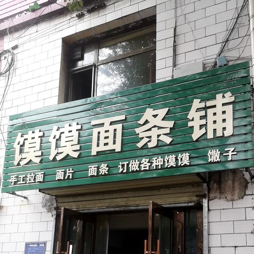 馍馍鲜面铺(康西一路店)