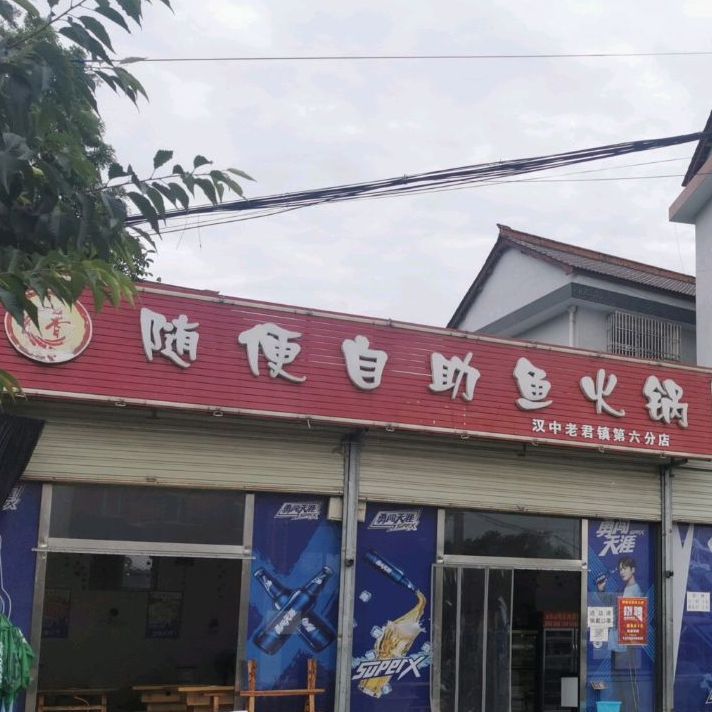 随便自助渝火锅(汉中老君镇第六分店)