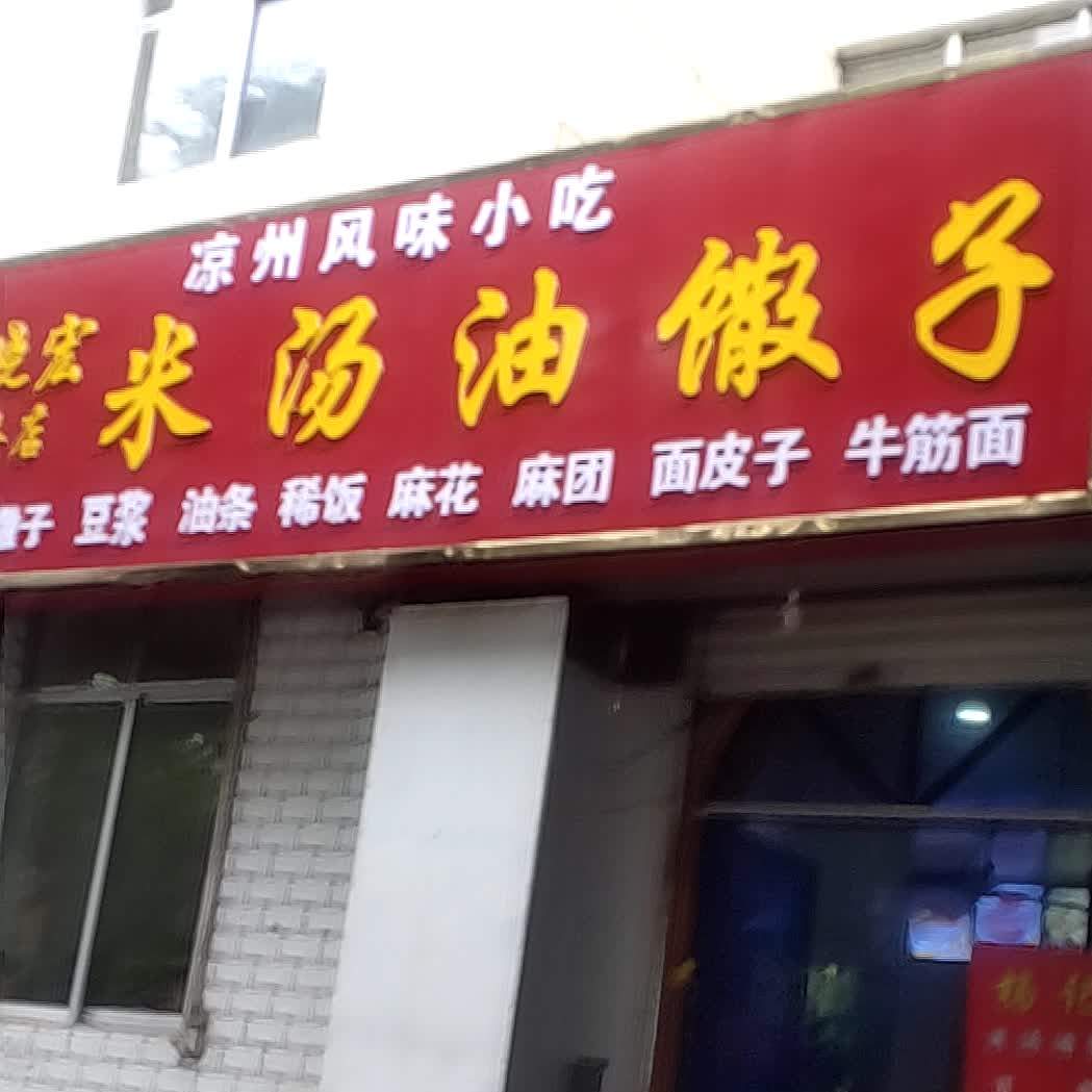 米汤有撒子