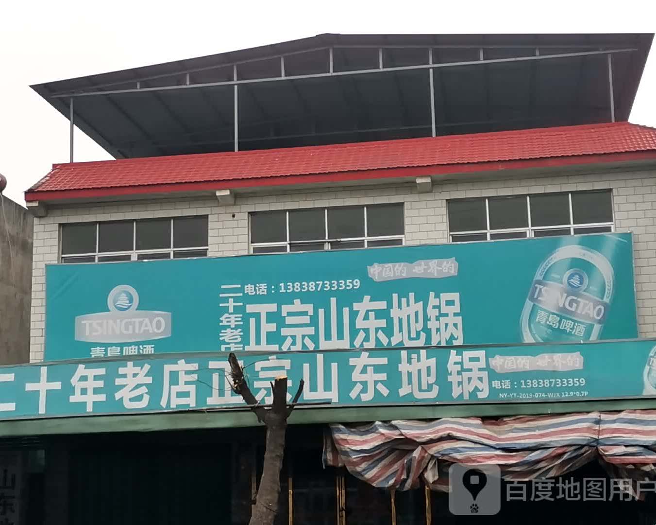 山东地锅(原儿童乐园东拐角)