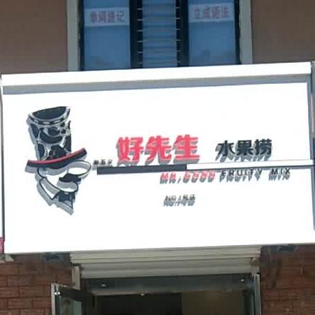 好先生水果捞(云顶花园店)