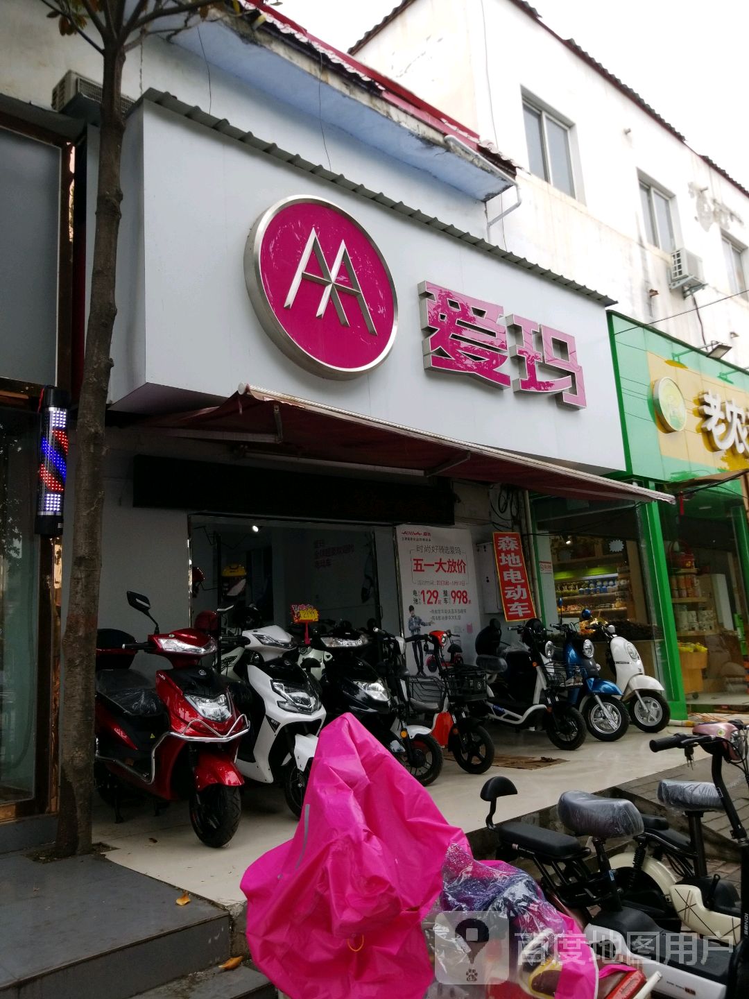 爱玛电动车(车站南路店)