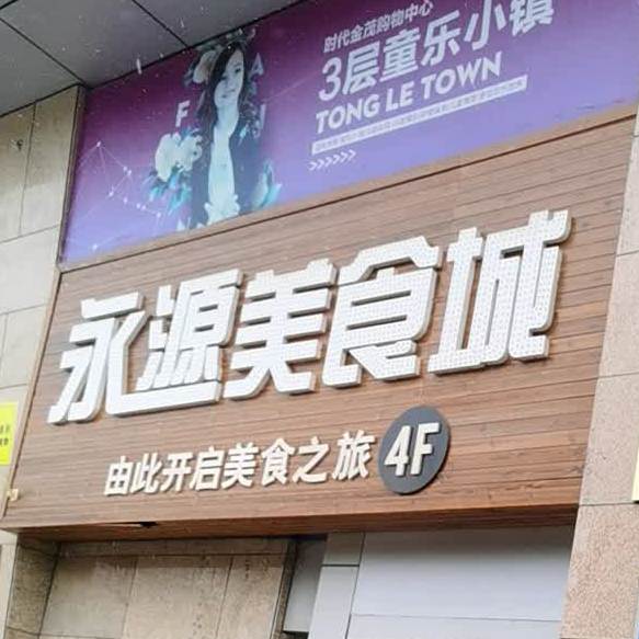 永美食城
