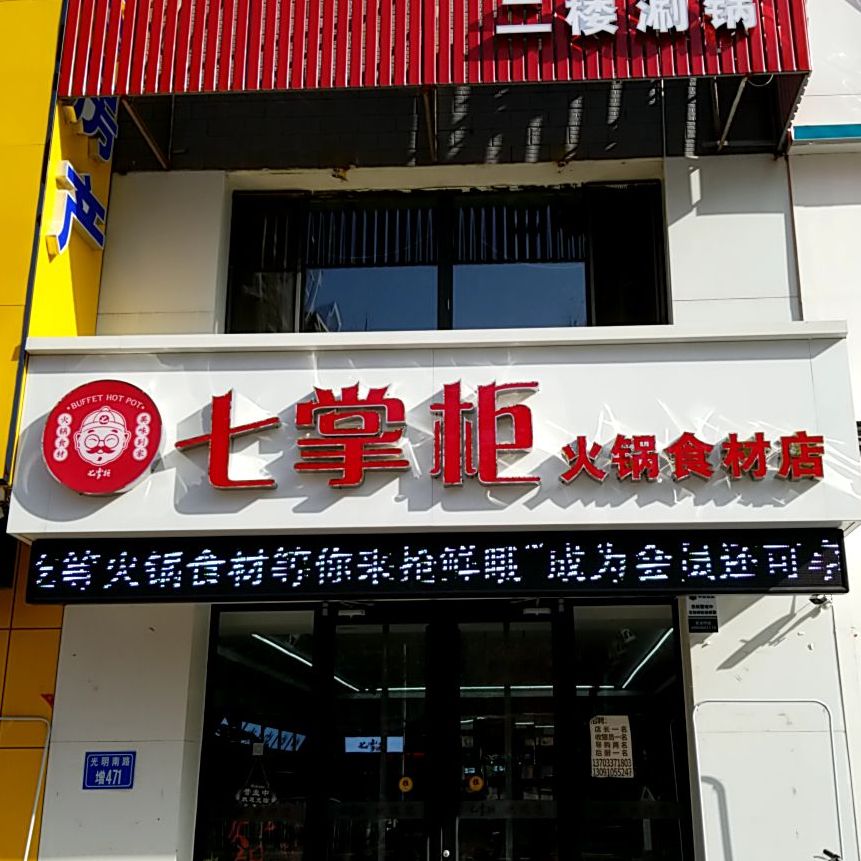 七长柜火锅食材店