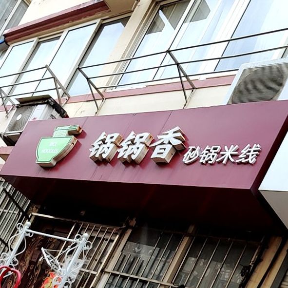 锅锅香砂锅米线