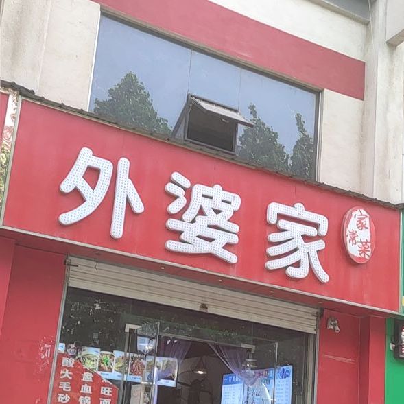 外婆家家常菜(状元红路店)