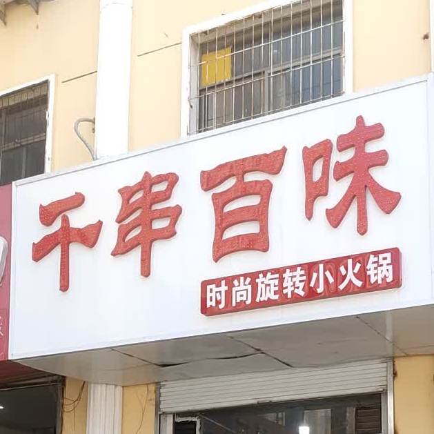 千串百味选择小火锅(超越广场店)