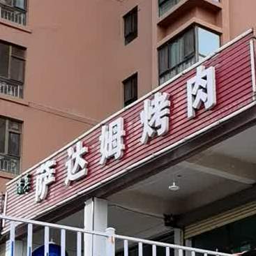 萨达姆烤肉(北环路店)