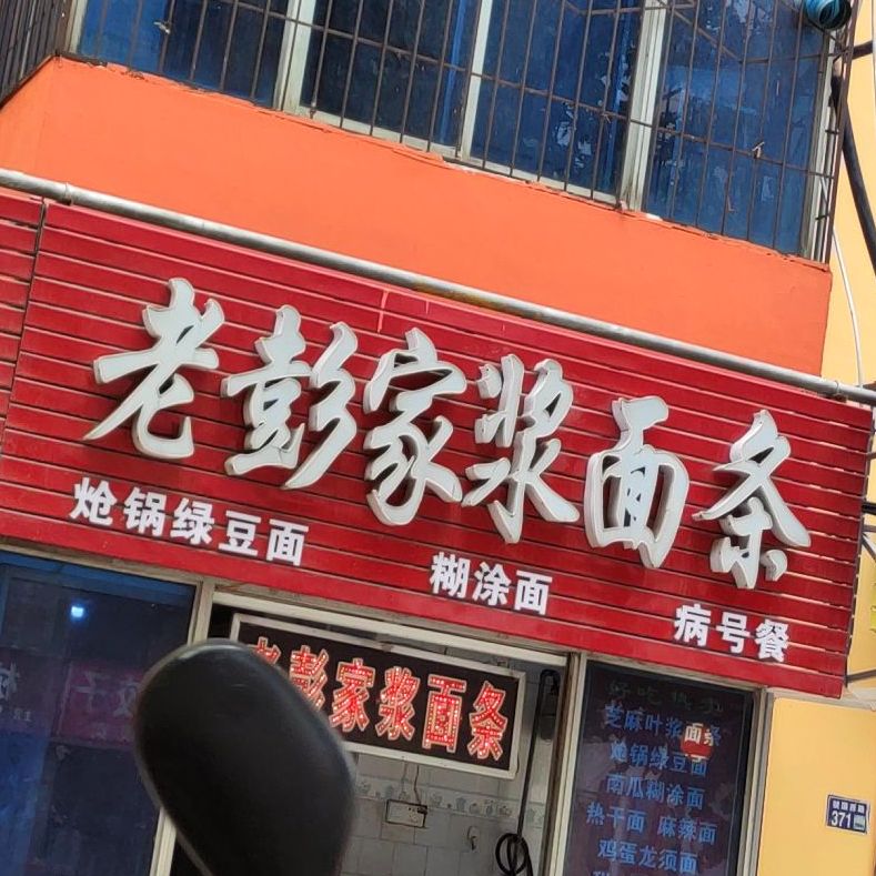 老彭家浆面条(大岭路店)