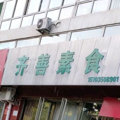 齐善素食(长征西街店)