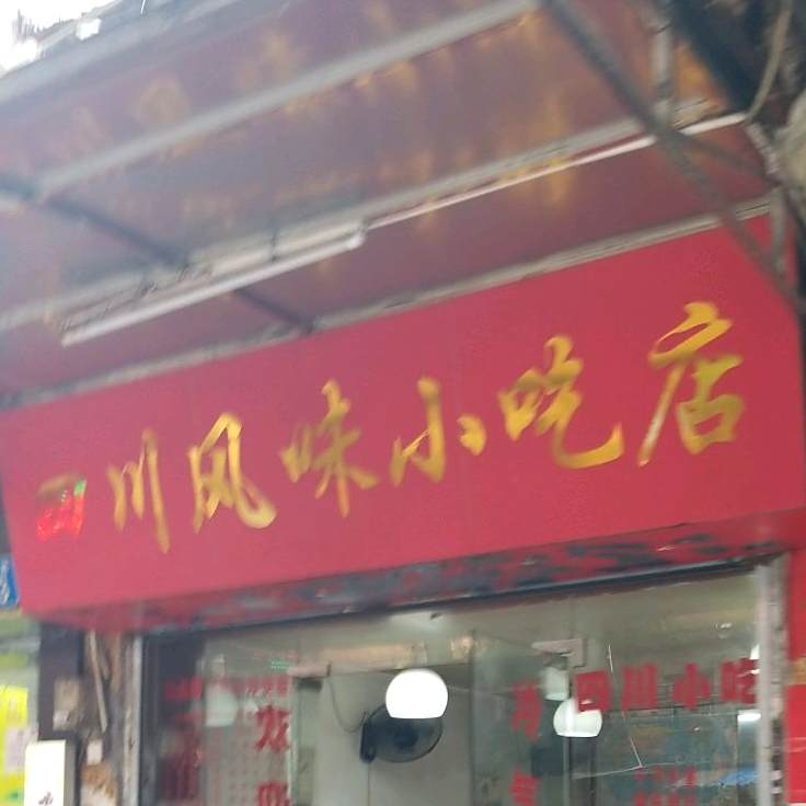 四川风味小吃店